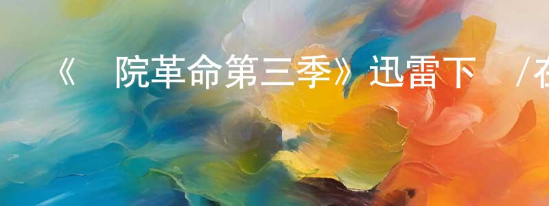 陳月偉發布《醫院革命第三季》迅雷下載/在線觀看-都市情感-美劇天堂